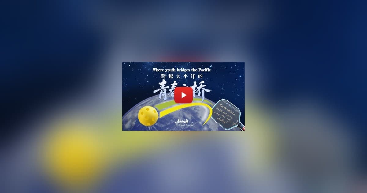 Pickleball becomes a new bridge for China-US youth friendship